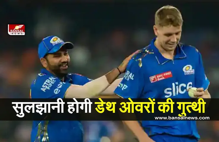 Mumbai Indian Performance :सुलझानी होगी डेथ ओवरों की गुत्थी