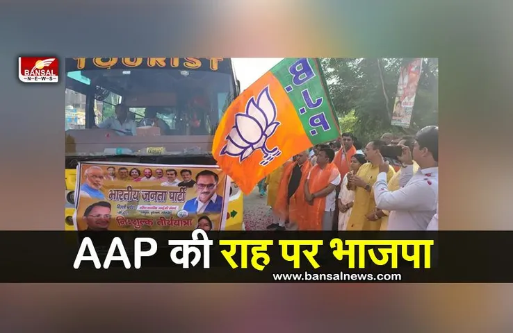 BJP चली AAP की राह, दिल्ली के बुजुर्गों के लिए मुफ्त तीर्थयात्रा कार्यक्रम शुरू