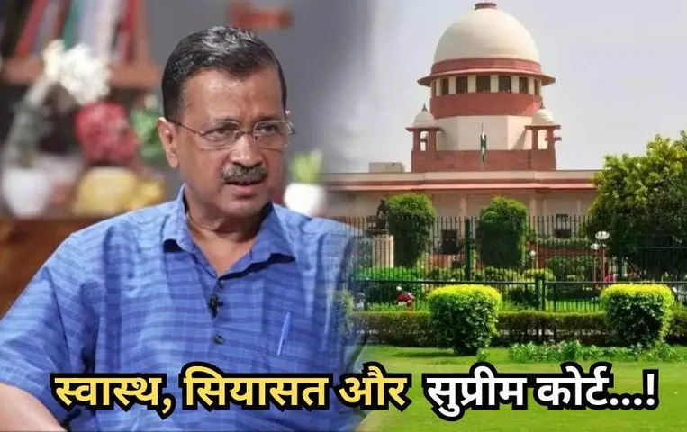 अरविंद केजरीवाल की Supreme Court में नई याचिका दायर: अंतरिम जमानत 7 दिन बढ़ाने की मांग, स्वास्थ जांच का दिया हवाला
