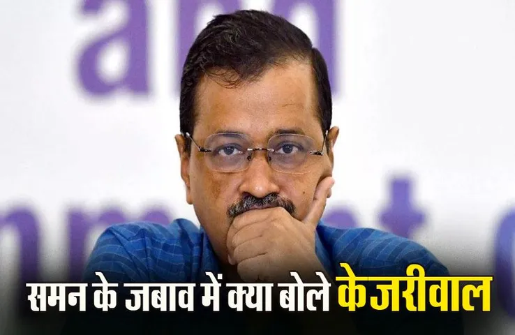 Delhi Liquor Case: केजरीवाल ने ED को दिया जवाब- समन राजनीति से प्रेरित, गैर कानूनी
