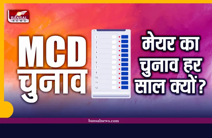 दिल्ली नगर निगम चुनाव 5 साल में और मेयर का चुनाव हर साल, जानिए क्यों