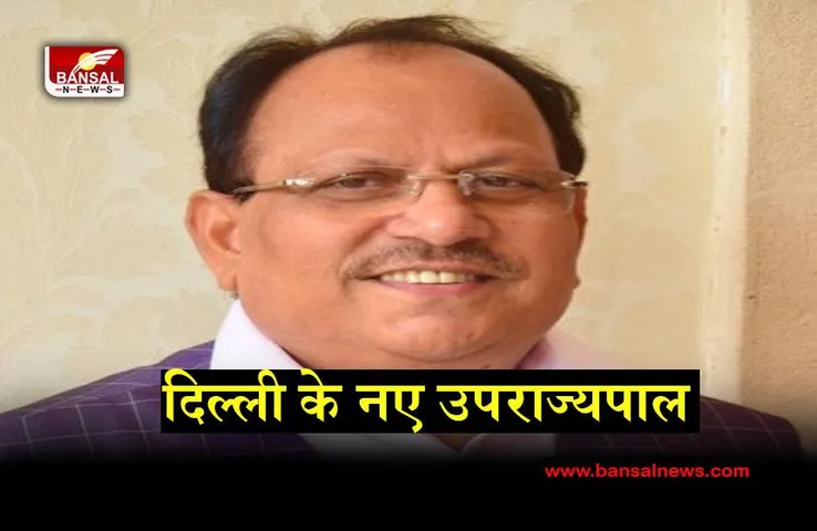 New Lieutenant Governor Of Delhi: दिल्ली को मिला न्यू उपराज्यपाल, जानें कौन है