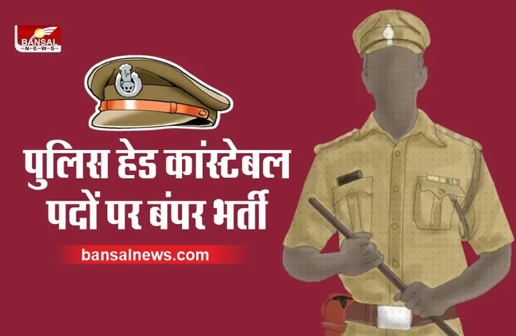 Police Constable Recruitment 2022 : 12वीं पास के लिए पुलिस हेड कांस्‍टेबल पदों पर बंपर वैकेंसी