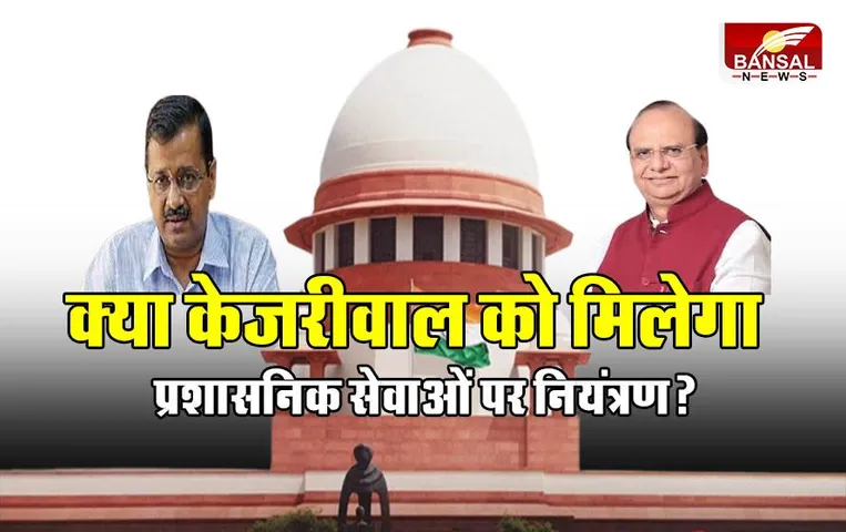 Delhi News: क्या केजरीवाल को मिलेगा प्रशासनिक सेवाओं पर नियंत्रण? आज होगा फैसला