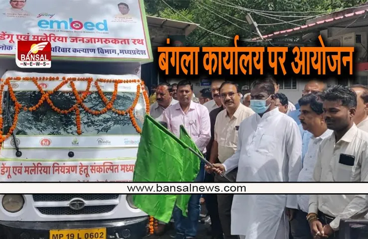 Mp news: डेंगू एवं मलेरिया जागरूकता रथ किया रवाना