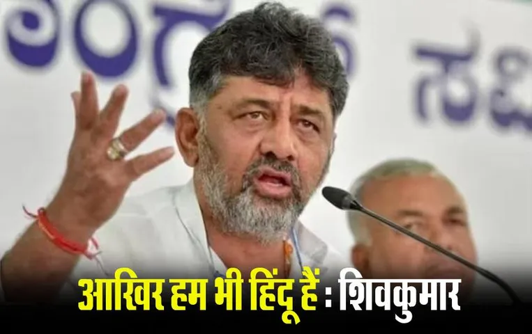 ‘आखिर हम भी हिंदू हैं…’ डिप्टी CM शिवकुमार ने दिया बड़ा बयान, 22 जनवरी को कर्नाटक के सभी मंदिरों में पूजा का आदेश