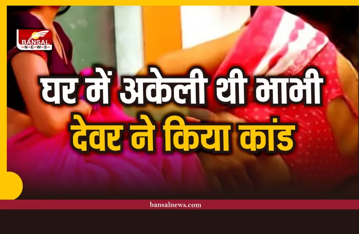 Devar Bhabhi : चाकू की नोक पर देवर ने किया भाभी के साथ दुष्कर्म