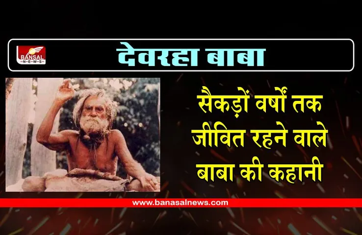 Devraha Baba Story:जिनके चरणों में बड़े-बड़े दिग्गज हुए नतमस्तक, आशीर्वाद लेकर चुनाव जीत गईं थी इंदिरा गांधी