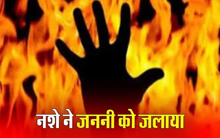 Dewas Crime News: नशे ने नाश किया जीवन, कलयुगी बेटे ने बूढ़ी मां को जलाया जिंदा