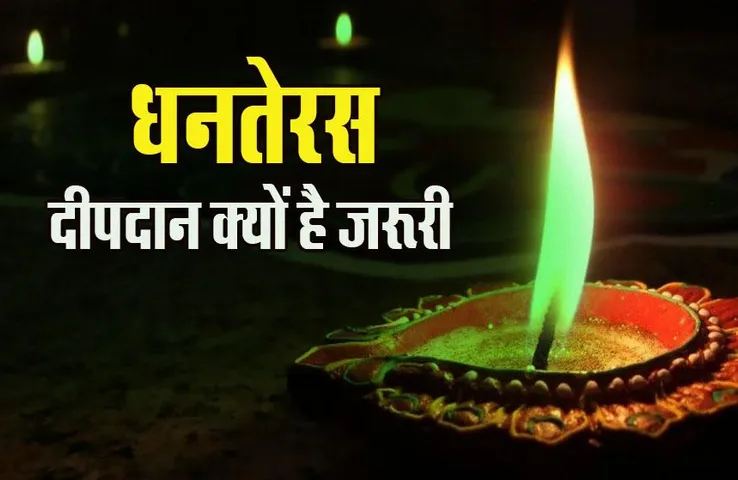 Dhanteras 2023: क्यों मनाते हैं धनतेरस, दीपदान करना क्यों है जरूरी, पढ़ें कथाएं और मान्यताएं