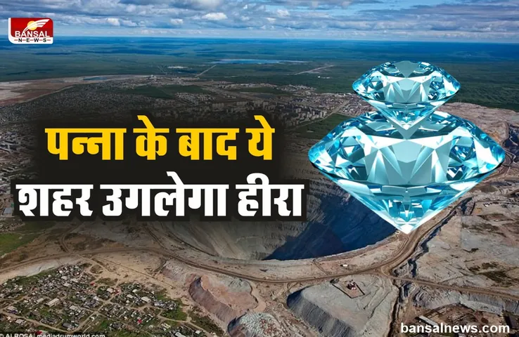 पन्ना के बाद मध्यप्रदेश का ये शहर उगलेगा हीरा, तीन गांव चिन्हित