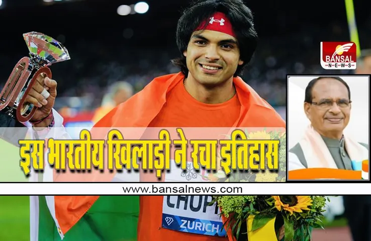 Diamond league 2022: शिवराज सिंह ने की इस खिलाड़ी की तारीफ