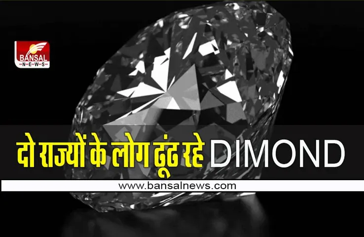 Diamond: यहां निकल रहे हीरे ! परिवार सहित मिट्टी छांनने पहुंच रहे लोग