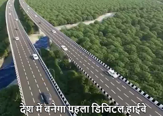 Digital Highway development: शहर हो या गांव! सुचारू रूप से चलेगा इंटरनेट, ऐसे फैलाया जा रहा है देश का सबसे बड़ा नेटवर्क