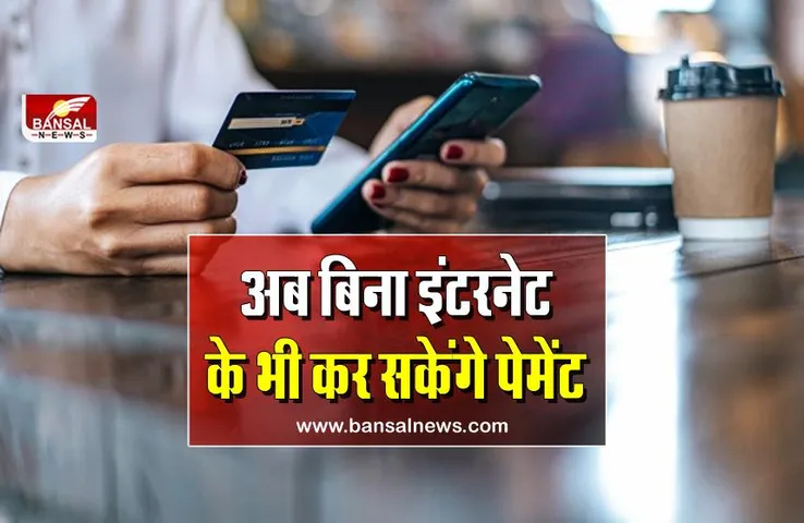 Digital Payment: अब बिना इंटरनेट के भी कर सकेंगे डिजिटल ट्रांजैक्शन, जानिए कैसे काम करेगा ये विकल्प