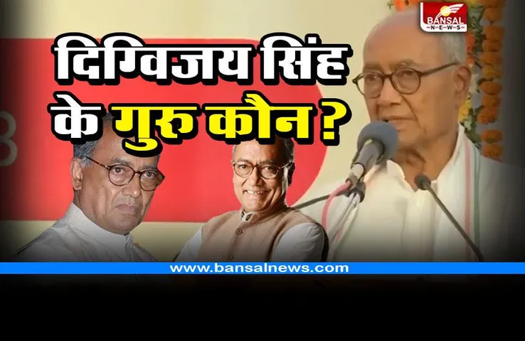 Digvijay Singh Political Teacher : ये हैं दिग्विजय सिंह के राजनीतिक गुरु, भरे मंच से किया खुलासा