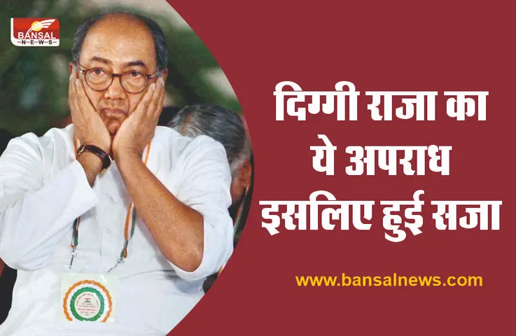 दिग्विजय सिंह को क्यों हुई एक साल की सजा! उज्जैन से जुड़ा है मामला