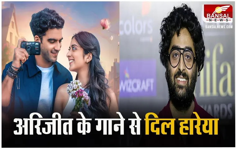 Dil Haareya Song: हर दिल में समा जाता है सिंगर अरिजीत का गाना, भर रहा है करोड़ों दिलों में दीवानगी के रंग