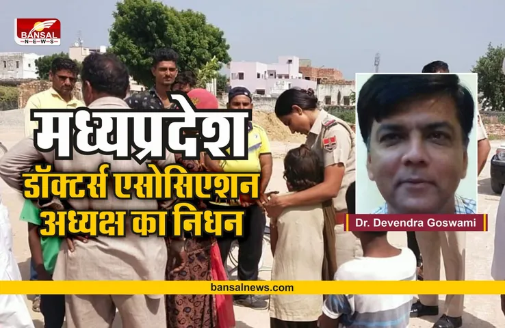 मध्य प्रदेश डॉक्टर्स एसोसिएशन के अध्यक्ष डॉक्टर गोस्वामी का निधन