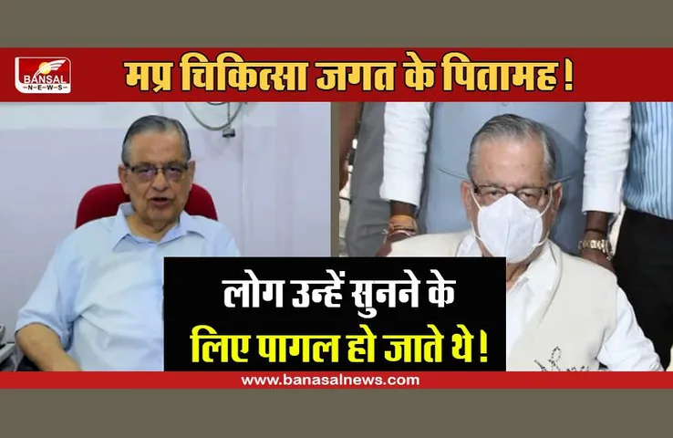 Dr. NP Mishra: भोपाल गैस त्रासदी में हजारों लोगों की जान बचाने वाले डॉक्टर की कहानी, मरणोपरांत मिलेगा पद्मश्री पुरस्कार