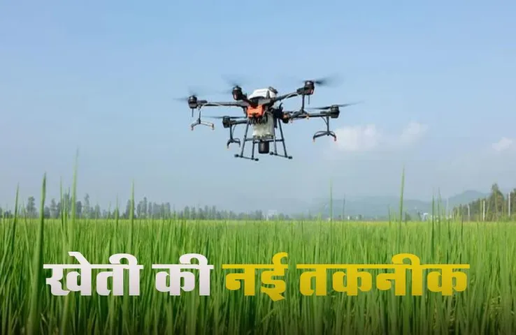 Drone Farming: ड्रोन से 1 एकड़ में कीटनाशक का छिड़काव 7 मिनट में, नई तकनीक से बचेगा किसानों का पैसा