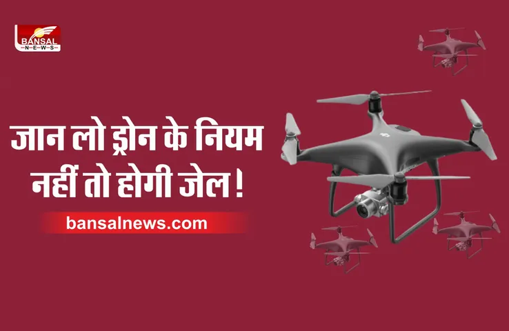 Drone Law in India: ड्रोन उड़ाने के क्या हैं नियम, ऐसे मिलता है लाइसेंस और अधिकार?