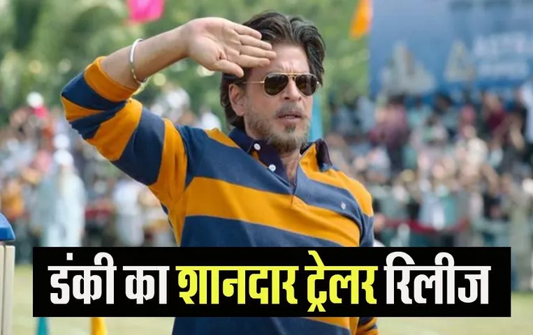 Dunki Trailer: गांव लाल्टू से लंदन जाने का सपना देखते दोस्तों की कहानी, डंकी का शानदार ट्रेलर रिलीज