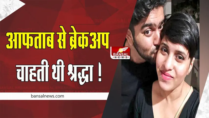 Shraddha Murder Case: आफताब को रास नहीं आई श्रद्धा से ब्रेकअप की बात ! हत्या कर प्यार के किए टुकड़े-टुकड़े