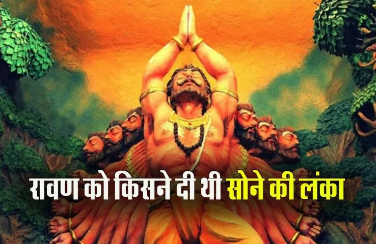 Dussehra 2023: रावण को किसने दी थी सोने की लंका, जानें रोचक तथ्य और पौराणिक कथाएं
