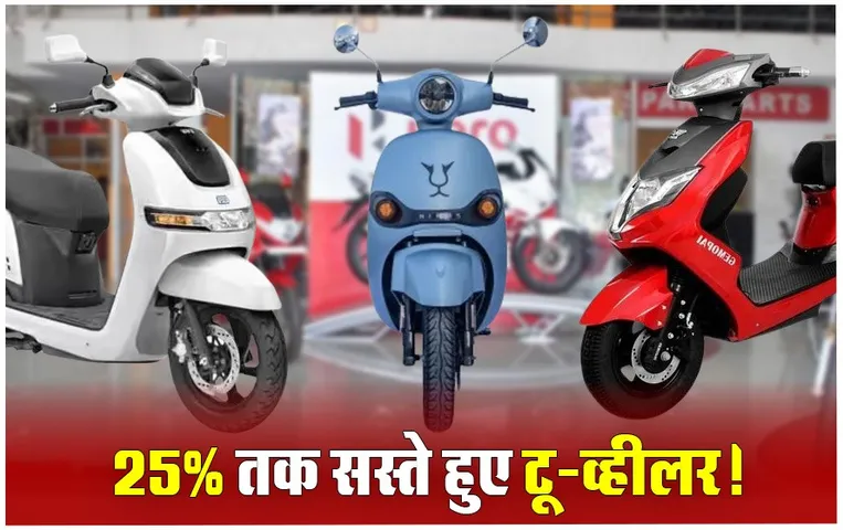 E Scooters Price: इलेक्ट्रिक टू-व्हीलर की कीमतों में भारी गिरावट, जानें किस ई-स्कूटर पर आपको होगा कितना फायदा!