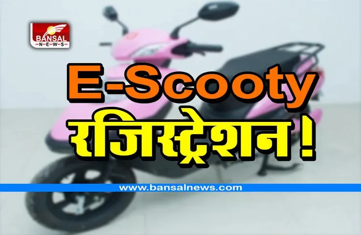 E Scooty योजना में रजिस्ट्रेशन कब से होंगे शुरू, क्या है पात्रता