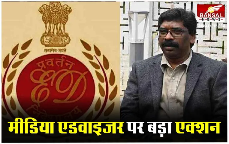 ED Raid in Jharkhand: सीएम के मीडिया एडवाइजर के ठिकानों पर ED(प्रवर्तन निदेशालय) की रेड