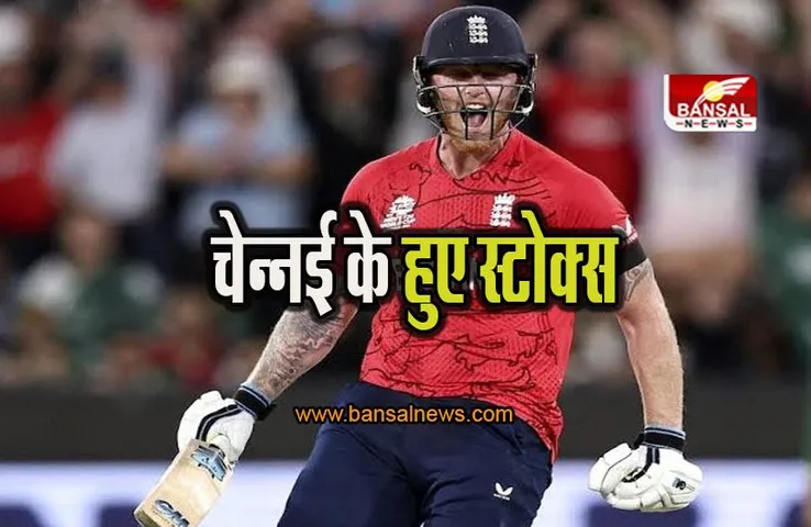 IPL Mini Auction: धोनी की चेन्नई में स्टार इंग्लिश खिलाड़ी की एंट्री, 16.25 करोड़ में हुए शामिल