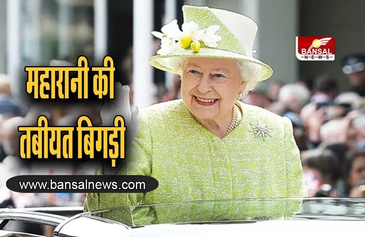 Buckingham Palace : ब्रिटेन की महारानी की तबीयत बिगड़ी, डॉक्टर्स की देखरेख में रहेंगी एलिजाबेथ द्वितीय