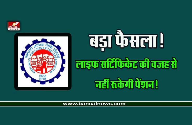 EPFO NEWS : पेंशनर्स के लिए सरकार का बड़ा फैसला! अब साल में कभी भी जमा कर सकेंगे लाइफ सर्टिफिकेट