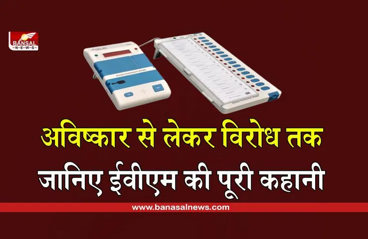 EVM Facts: चुनाव में जिस ईवीएम का इतना विरोध होता है, उसकी कीमत और बनने की कहानी  जानते हैं?