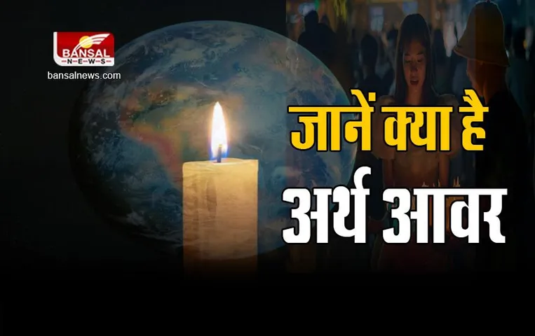 Earth Hour Day 2023: क्या है अर्थ आवर, जिसकी वजह से इस दिन एक घंटे तक पूरी दुनिया में छाएगा अंधकार
