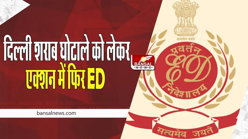 Delhi Liquor Scam: सुबह-सुबह 35 जगहों पर ED का बड़ा छापा ! दिल्ली और पंजाब के ठिकाने खंगाले