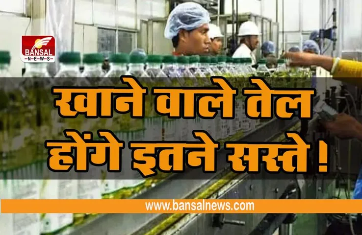 Edible oil Price : खुशखबरी ! खाने वाले तेलों काआयात बढ़ने से दामों में आएगी गिरावट