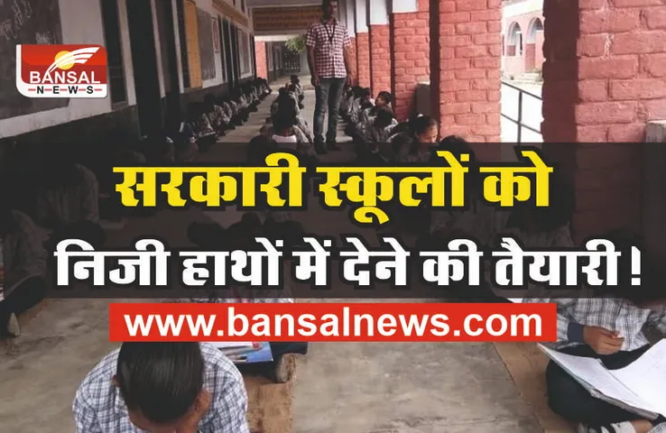 Goverment School : 42 हजार सरकारी स्कूलों को निजी हाथों में देगी सरकार!