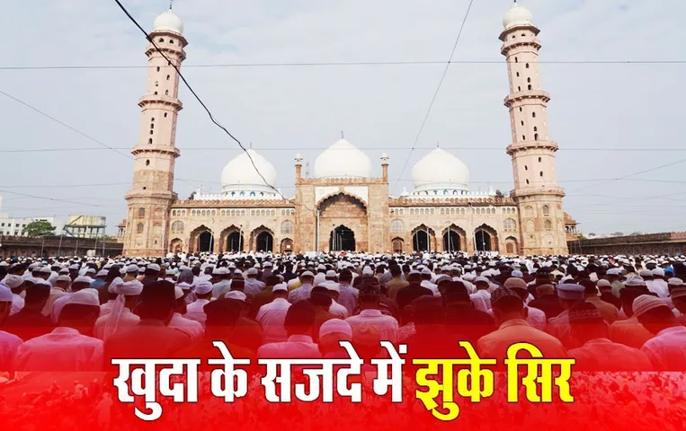 भोपाल में ईद की धूम: मस्जिदों में हुई सामूहिक नमाज, खुुदा के बंदो ने सजदे में झुकाया सिर