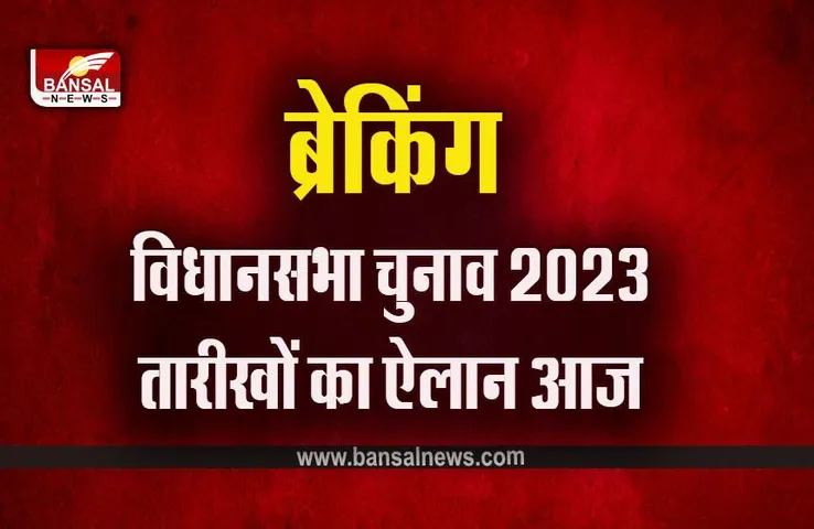 Assembly Election 2023: बड़ी खबर, आज दोपहर 12 बजे होगा चुनाव की तारीखों का ऐलान, 5 राज्यों में होने हैं विधानसभा चुनाव