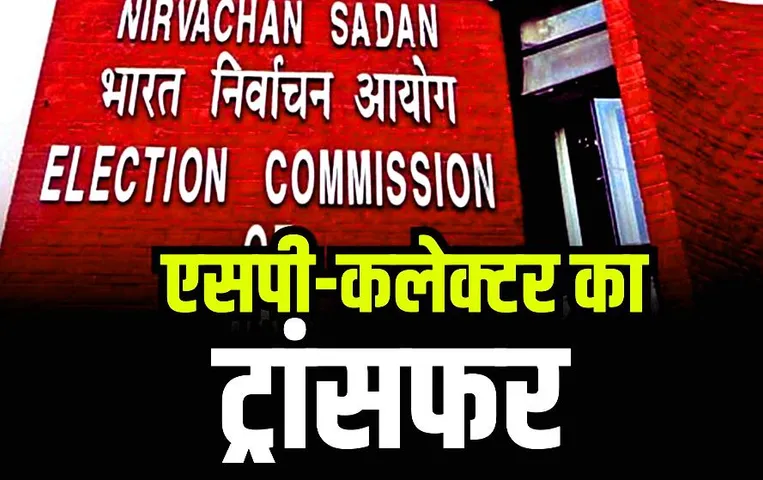Elections 2023: चुनाव आयोग का एक्‍शन, MP-CG में हटाए गए अफसर