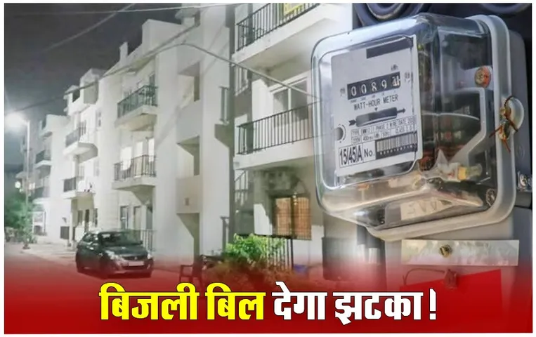 MP की हाउसिंग सोसाइटियों में रहते हैं आप, तो महंगे Electricity Bill के लिए हो जाएं तैयार; आपको झटका देने बड़े खेल की तैयारी!