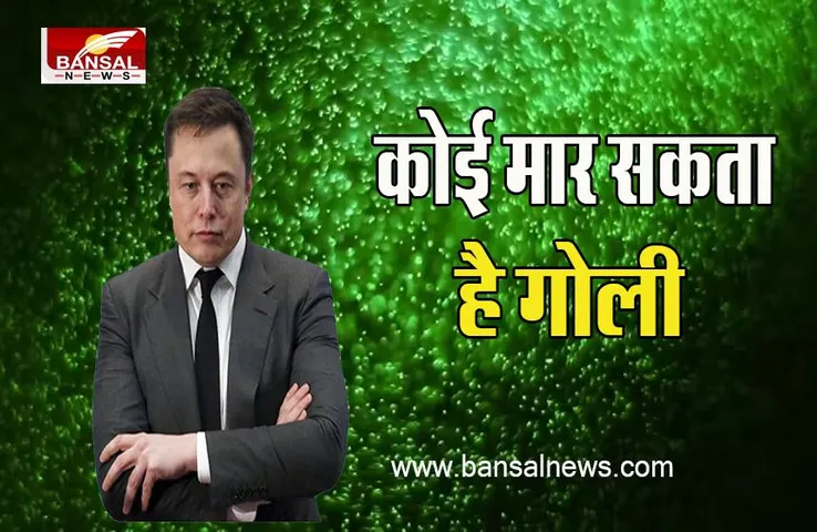 Elon Musk Murder: ओपन कार में घूमना पसंद नहीं करते एलन ! खौफ इतना कोई मार सकता है गोली, जाने पूरी खबर