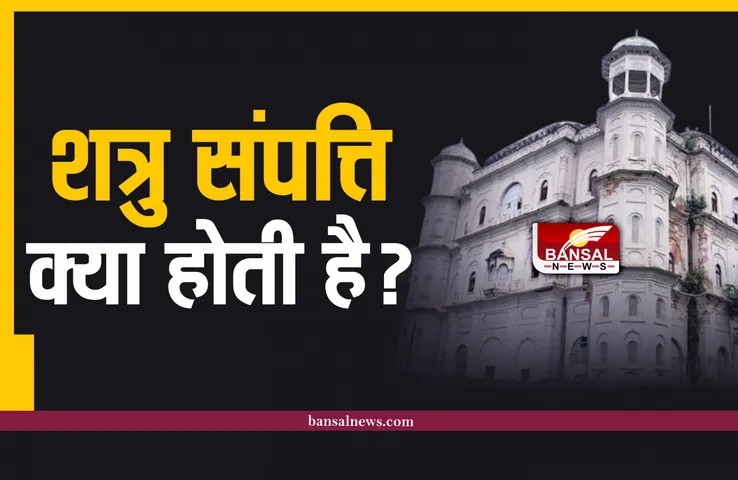 Enemy Property:  जानिए क्या होती है शत्रु संपत्ति, जिसे बेंचकर मोदी सरकार भरेगी खजाना