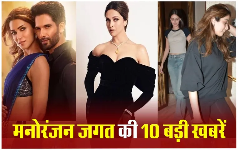 Entertainment Top 10 News 14 Feb: सिद्धार्थ ने फिल्मी अंदाज में किया प्रपोज, बाफ्टा अवॉर्ड्स में प्रजेंटर बनेंगी दीपिका