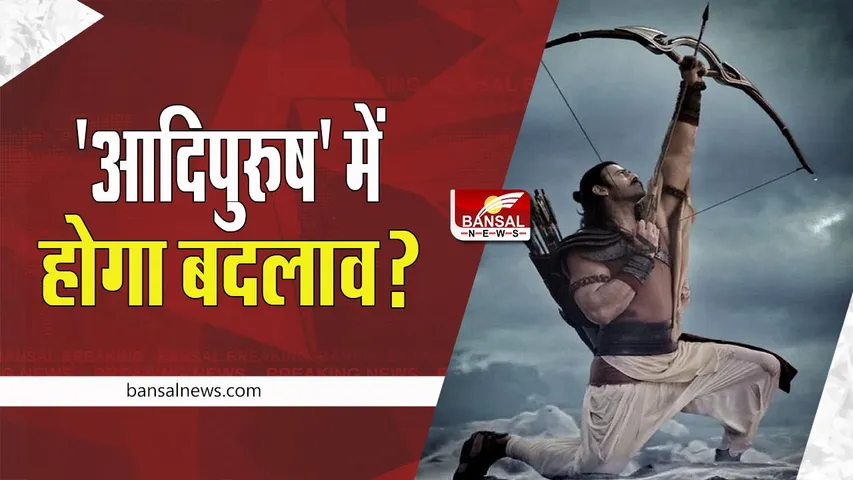 Adipurush Controversy : ट्रेलर के पहले क्या बदल जाएगी फिल्म ! डायरेक्टर ओम राउत ने कही ये बात