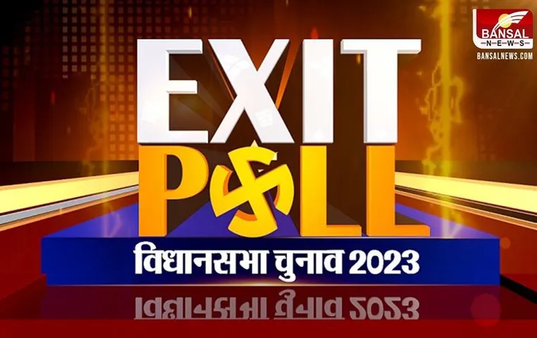 CG Exit Poll: छत्तीसगढ़ में काका को बढ़त, एग्जिट पोल जता रहे ये अनुमान