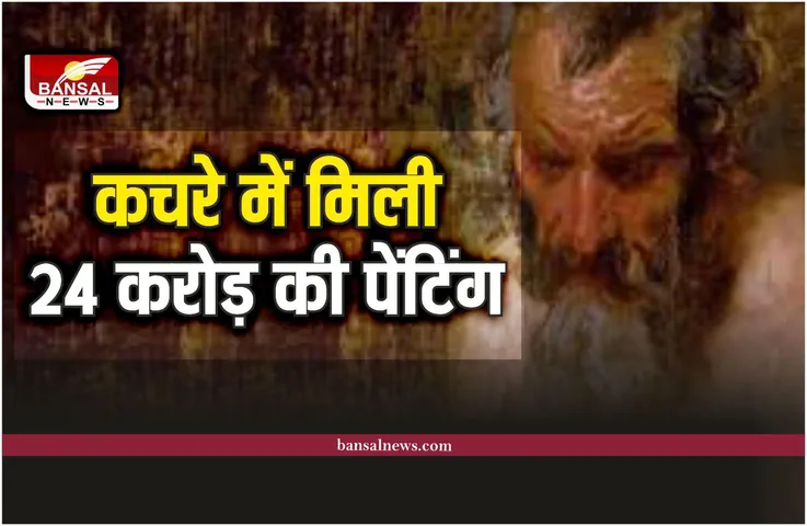 Expensive Painting : कचरे में मिली थी पेंटिंग, जब नीलाम हुई तो मिले 24 करोड़ रूपये